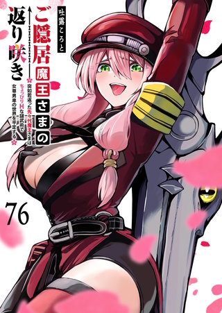ご隠居魔王さまの返り咲き【単話版】（７６）