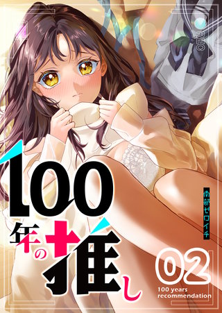 100年の推し(2)