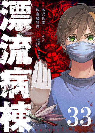 漂流病棟【単話版】(33)