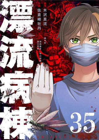 漂流病棟【単話版】(35)