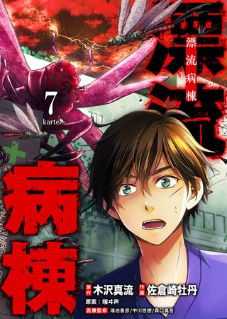 漂流病棟【単話版】(7)