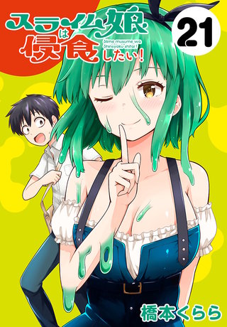 スライム娘は侵食したい！(話売り)(21)