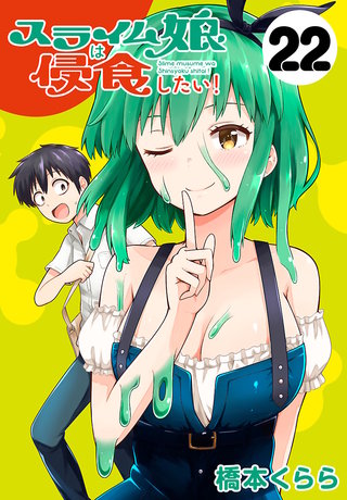 スライム娘は侵食したい！(話売り)(22)