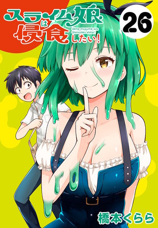 スライム娘は侵食したい！(話売り)(26)