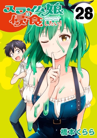 スライム娘は侵食したい！(話売り)(28)