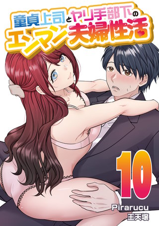 童貞上司とヤリ手部下のエンマン夫婦性活 連載版(10)