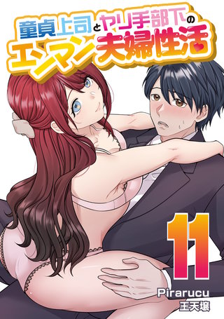 童貞上司とヤリ手部下のエンマン夫婦性活 連載版(11)