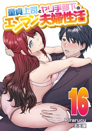 童貞上司とヤリ手部下のエンマン夫婦性活 連載版(16)