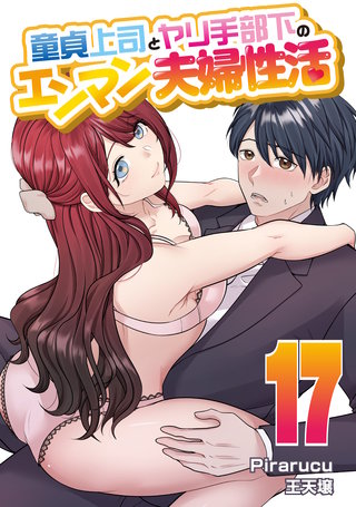童貞上司とヤリ手部下のエンマン夫婦性活 連載版(17)