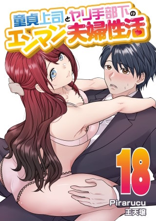 童貞上司とヤリ手部下のエンマン夫婦性活 連載版(18)