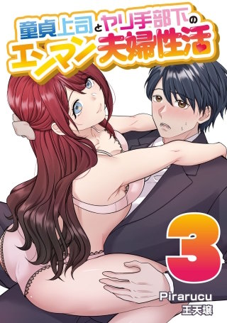 童貞上司とヤリ手部下のエンマン夫婦性活 連載版(3)