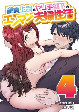 童貞上司とヤリ手部下のエンマン夫婦性活 連載版(4)