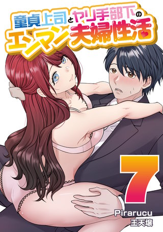 童貞上司とヤリ手部下のエンマン夫婦性活 連載版(7)
