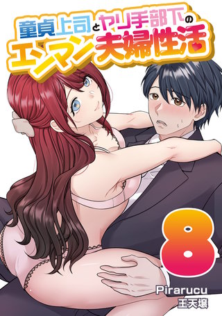 童貞上司とヤリ手部下のエンマン夫婦性活 連載版(8)