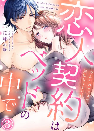 ●特装版●恋人契約はベッドの中で～あんたのハジメテ、俺にちょーだい～(3)【電子限定おまけ付き】