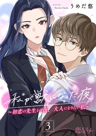 私が獣になった夜～初恋の先生との夜、大人になりたい私～ 3巻