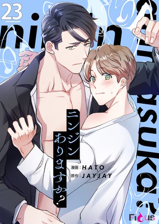 ニンジンありますか？（フルカラー） 23巻