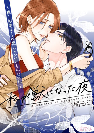 私が獣になった夜～推し似男子との夜、ファンでいられない私～ 2巻