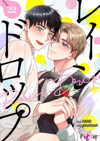 レインドロップ（フルカラー） 22巻