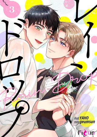 レインドロップ（フルカラー） 3巻