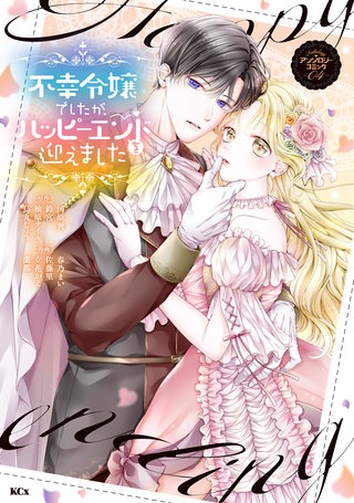 不幸令嬢でしたが、ハッピーエンドを迎えました アンソロジーコミック(4)