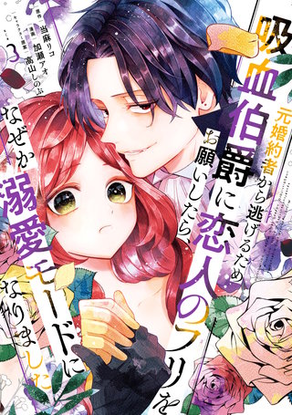 元婚約者から逃げるため吸血伯爵に恋人のフリをお願いしたら、なぜか溺愛モードになりました(3)
