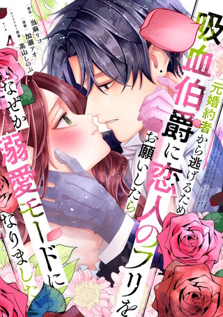元婚約者から逃げるため吸血伯爵に恋人のフリをお願いしたら、なぜか溺愛モードになりました(4)