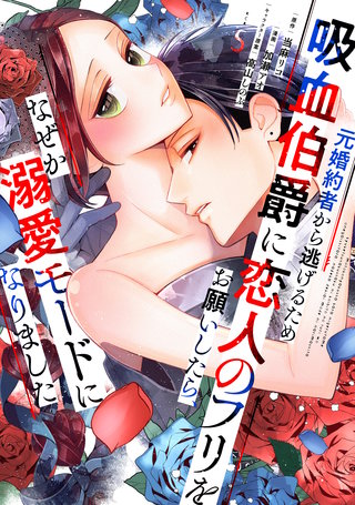 元婚約者から逃げるため吸血伯爵に恋人のフリをお願いしたら、なぜか溺愛モードになりました(5)