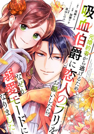 元婚約者から逃げるため吸血伯爵に恋人のフリをお願いしたら、なぜか溺愛モードになりました(7)
