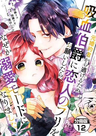 元婚約者から逃げるため吸血伯爵に恋人のフリをお願いしたら、なぜか溺愛モードになりました 分冊版(12)