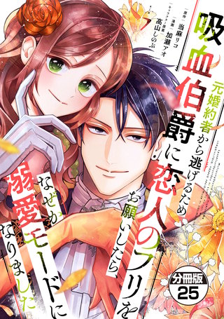 元婚約者から逃げるため吸血伯爵に恋人のフリをお願いしたら、なぜか溺愛モードになりました 分冊版(25)