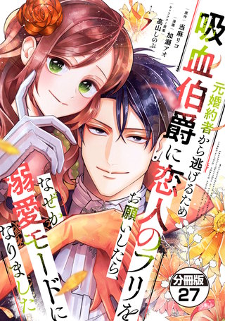 元婚約者から逃げるため吸血伯爵に恋人のフリをお願いしたら、なぜか溺愛モードになりました 分冊版(27)
