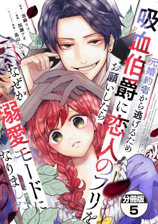元婚約者から逃げるため吸血伯爵に恋人のフリをお願いしたら、なぜか溺愛モードになりました 分冊版(5)