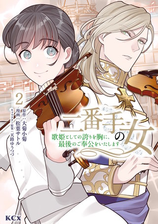 二番手の女 歌姫としての誇りを胸に、最後のご奉公をいたします(2)