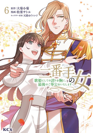 二番手の女 歌姫としての誇りを胸に、最後のご奉公をいたします(6)