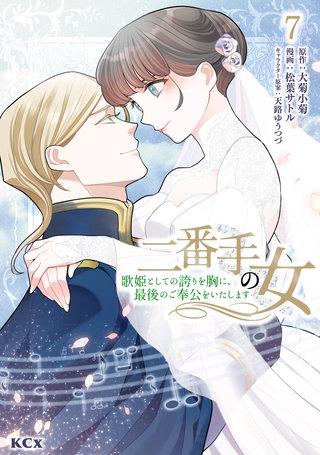 二番手の女 歌姫としての誇りを胸に、最後のご奉公をいたします(7)
