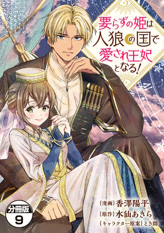 要らずの姫は人狼の国で愛され王妃となる！ 分冊版(9)