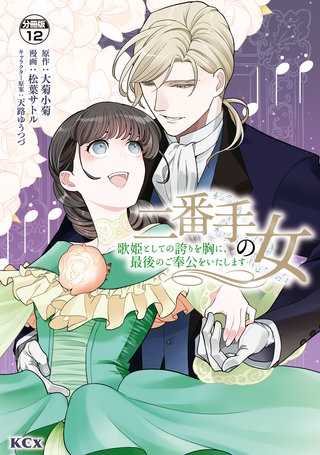 二番手の女 歌姫としての誇りを胸に、最後のご奉公をいたします 分冊版(12)