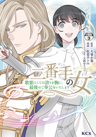 二番手の女 歌姫としての誇りを胸に、最後のご奉公をいたします 分冊版(3)