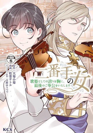 二番手の女 歌姫としての誇りを胸に、最後のご奉公をいたします 分冊版(5)