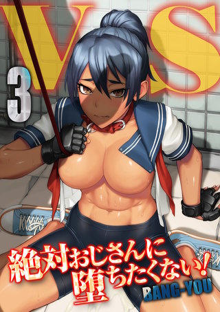 V.S. -絶対おじさんに堕ちたくない！-(3)