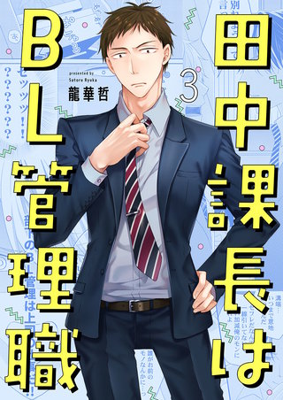 田中課長はBL管理職3