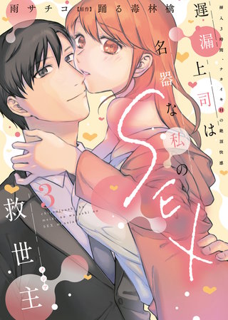 遅漏上司は名器な私のSEX救世主【単行本版】3～挿入3時間、ナカイキHの絶頂快感～