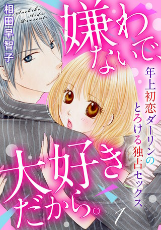 嫌わないで、大好きだから。年上初恋ダーリンのとろける独占セックス