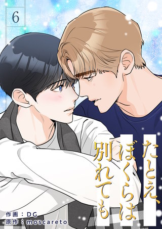 たとえ、ぼくらは別れても6