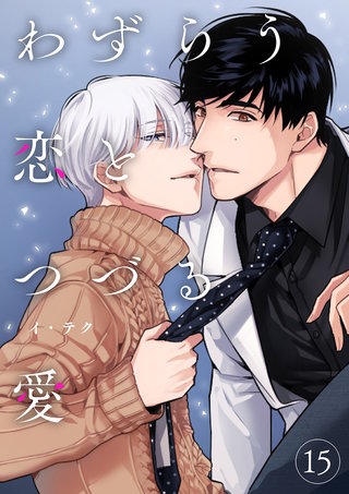 わずらう恋とつづる愛１５