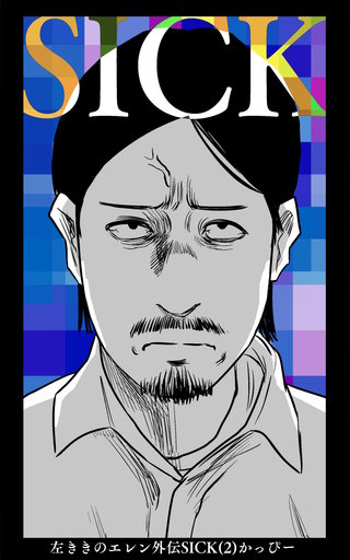 左ききのエレン外伝SICK(2)