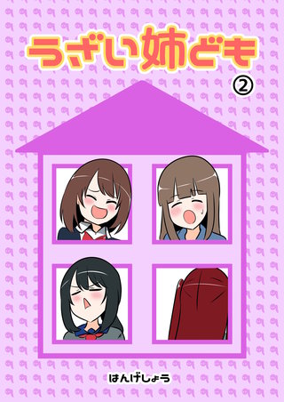 うざい姉ども(2)