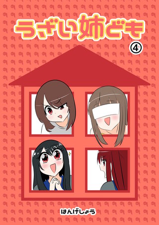 うざい姉ども(4)