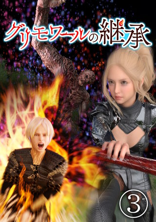 グリモワールの継承(3)